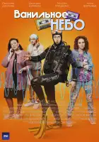  Ванильное небо смотреть онлайн сериал 1 сезон 