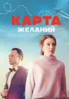  Карта желаний смотреть онлайн сериал 1 сезон 